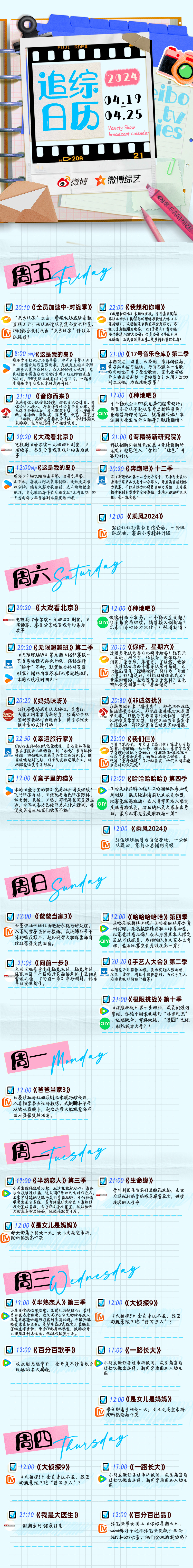 节目更新记不清？#一周综艺预告#帮你记！下周热播综艺更新信息都在这里，赶紧点开看