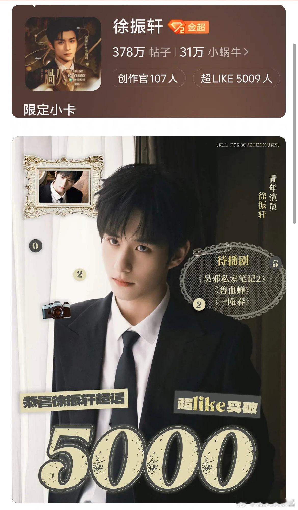 一部偶像剧男主还没演上，徐振轩超like已经破5000了，会是下一个流量🥜吗 