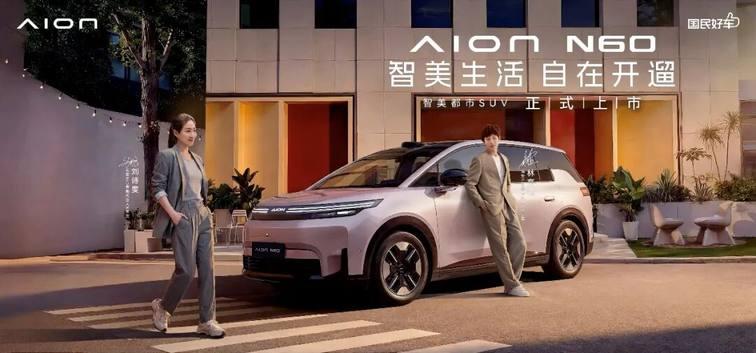 今天北京车展的埃安 N60 正式上市了，直接把今年车圈的内卷推到了新高度。

它