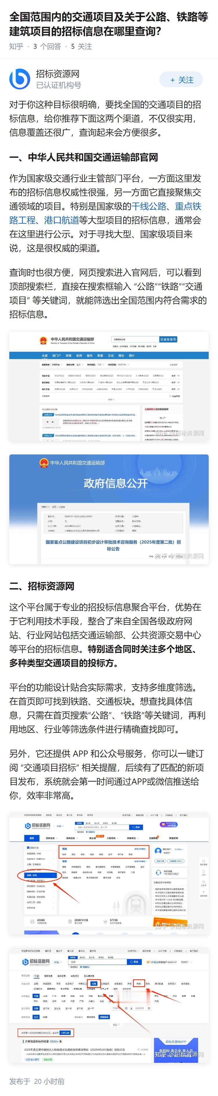 全国范围内的交通项目及关于公路、铁路等建筑项目的招标信息在哪里查询？