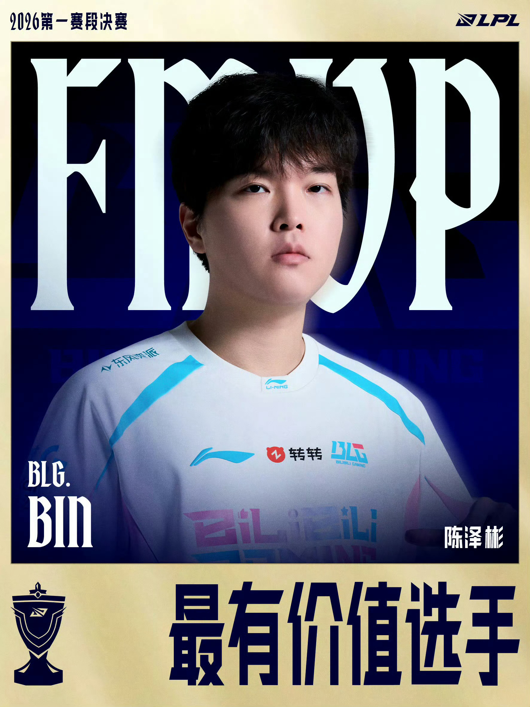 Bin获FMVP这波Bin哥信用分起码回来100，等先锋赛打赢Gen直接涨到70