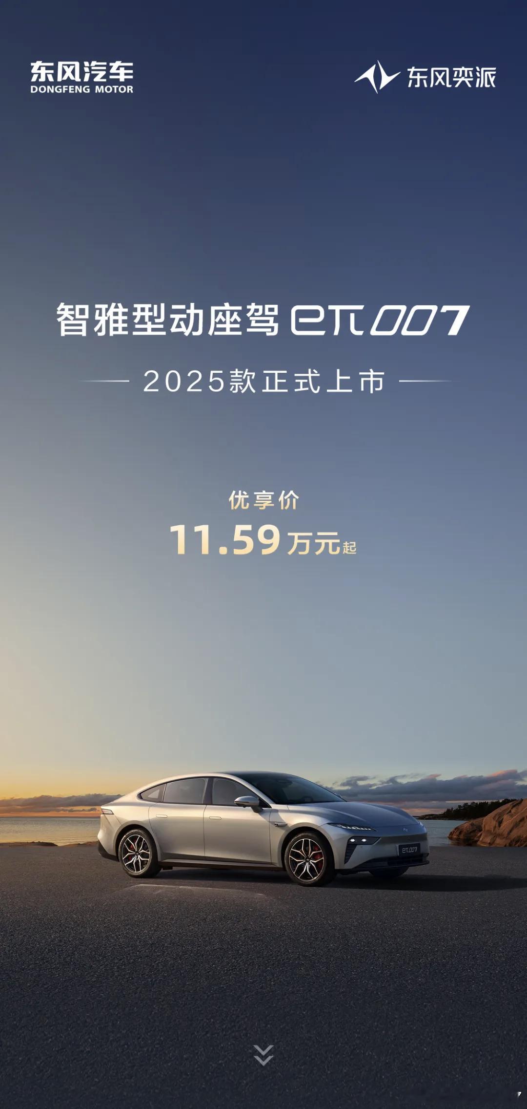 品质进阶，向上不止2025款eπ007正式上市全系售价11.59万元起欢迎到店品
