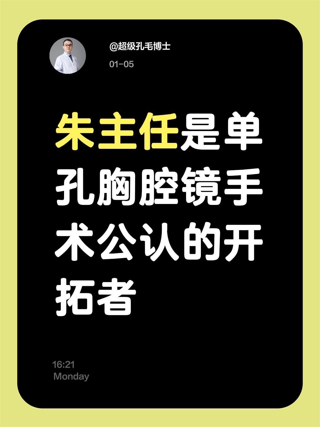 胸腔镜手术的演变过程。我评论了 的作品： 朱主任是单孔胸腔镜手术公认的开拓者