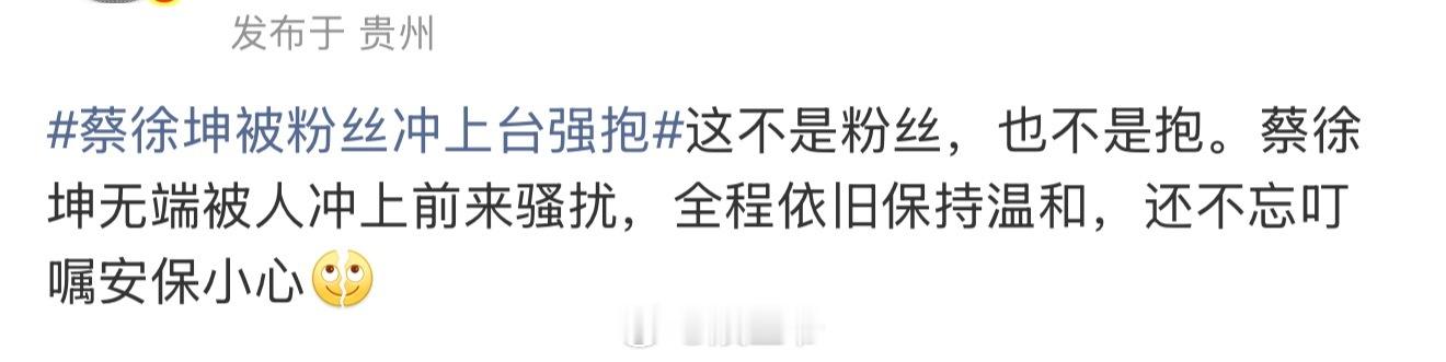 蔡徐坤叮嘱安保小心 蔡徐坤被粉丝冲上台强抱蔡徐坤被骚扰全程依旧保持温和