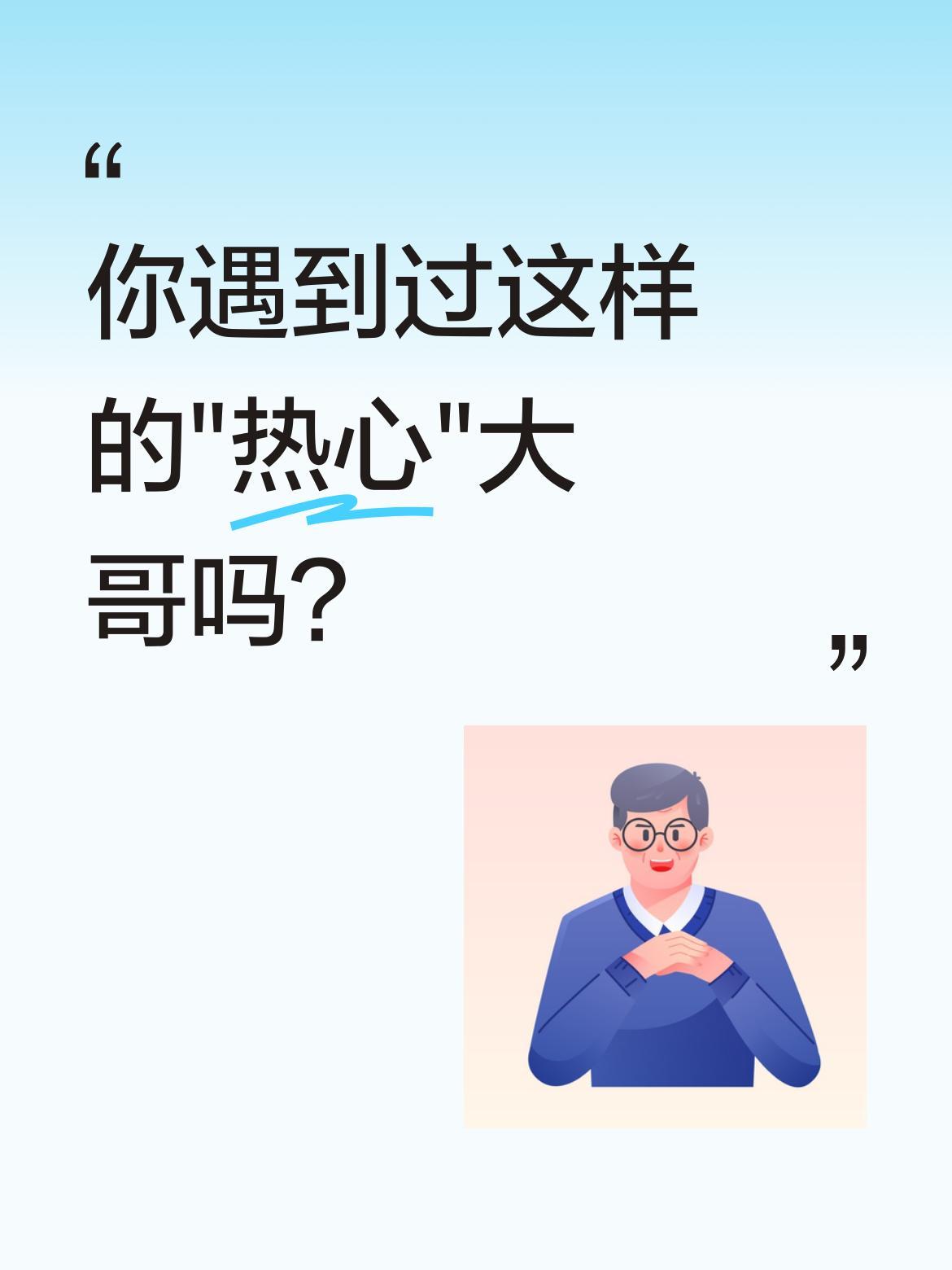你遇到过这样的"热心"大哥吗？
有人笑着对美女说："天快下雨了，送你把伞。"美女