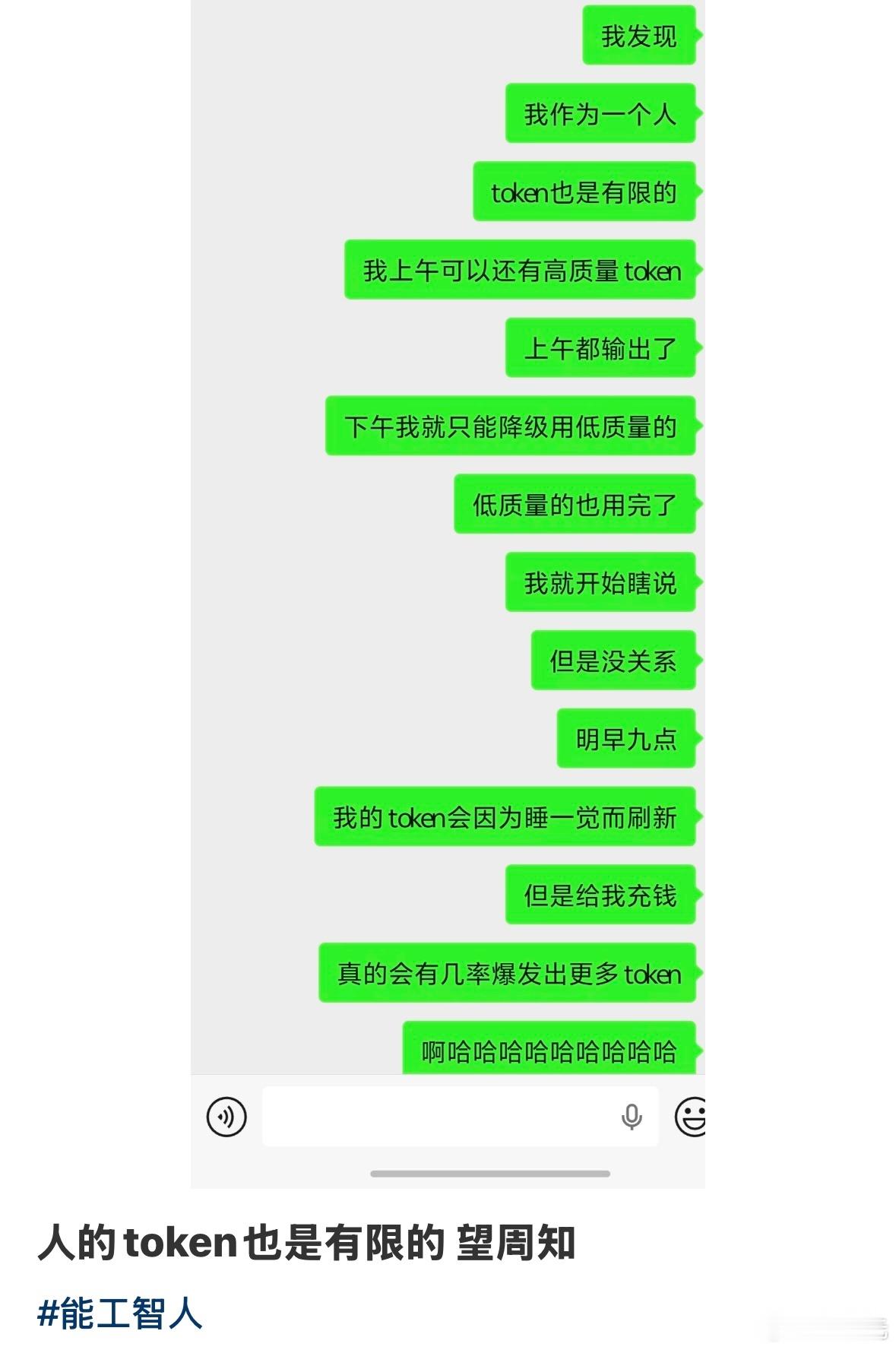 其实人的token也是有限的