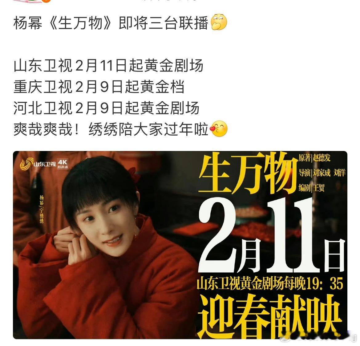 重庆卫视  山东卫视 河北卫视黄金档重播杨幂宁绣绣…生万物不愧是大爆剧啊，一直在