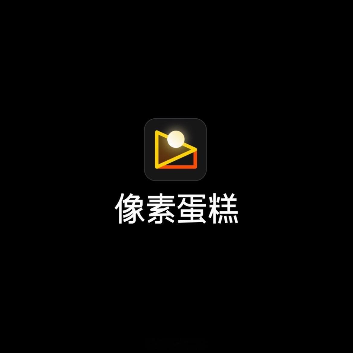 当我知道了景区30元一张现拍秒P的照片是用相机联机「像素蛋糕」App预设参数修的