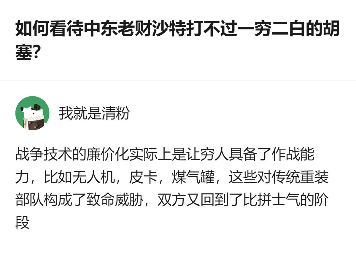 沙特作为中东高投入的传统重装部队，打不过装备廉价武器的胡塞，核心原因是战争技术廉