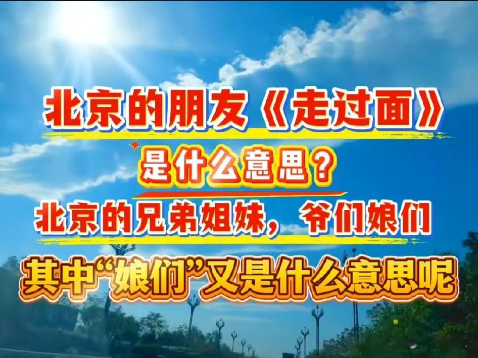 韩红老师说的“走过面” 与 “娘们”究竟是什么意思呢？ 谁懂呢？科普一下？