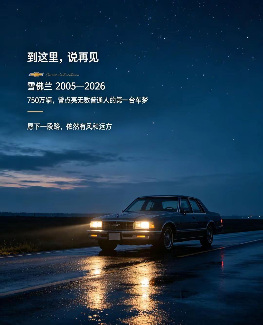 再见了，雪佛兰。美系车 雪佛兰 雪佛兰退出中国市场 再见!金领结受国内激烈的市场
