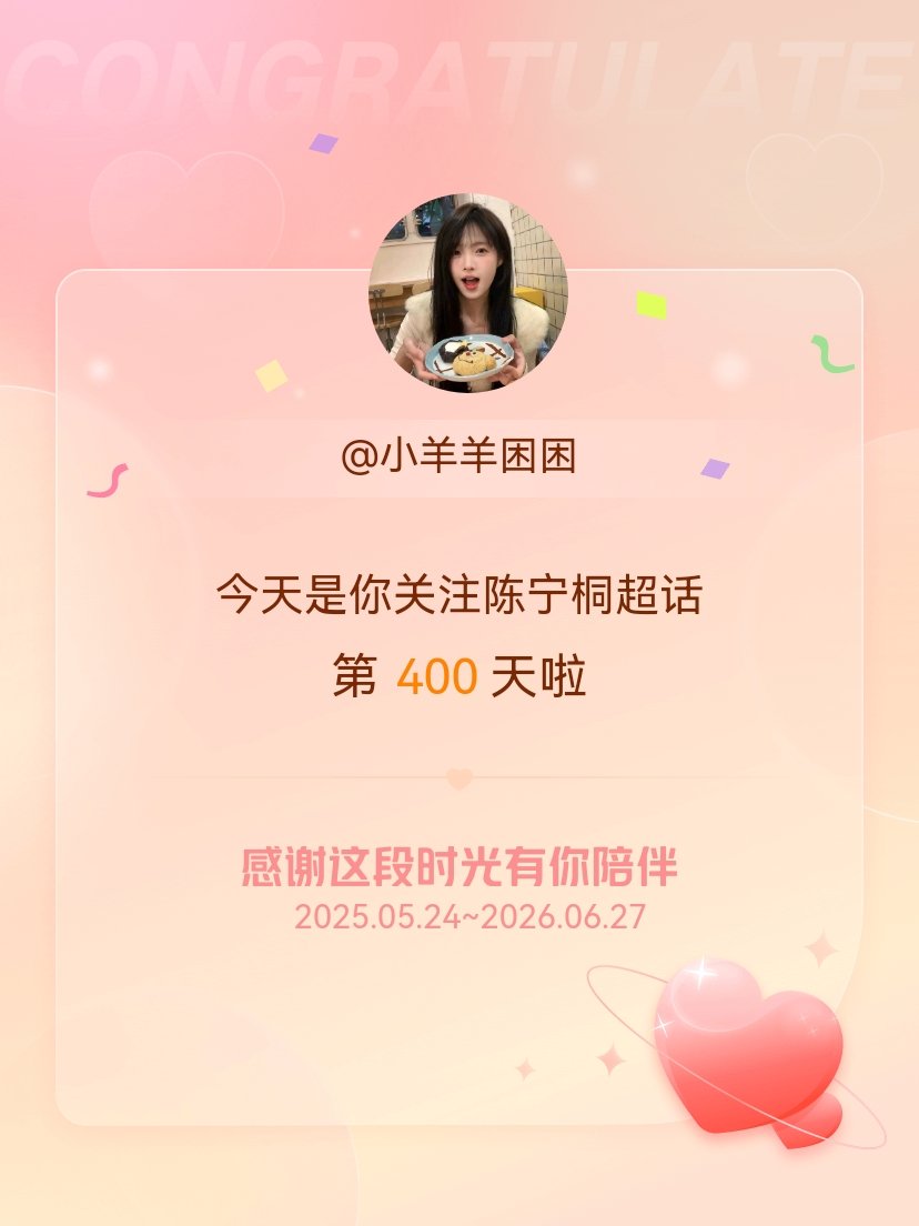 陈宁桐今天是我关注超话的第400天，希望能继续伴你一路前行～ 