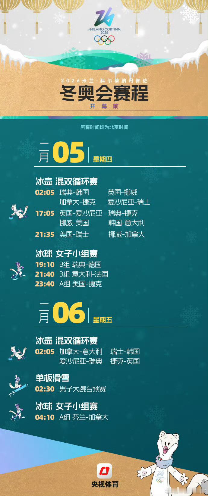米兰冬奥会首日赛程米兰冬奥会比赛来了北京时间2月5日，冰壶混双02:05率先开赛