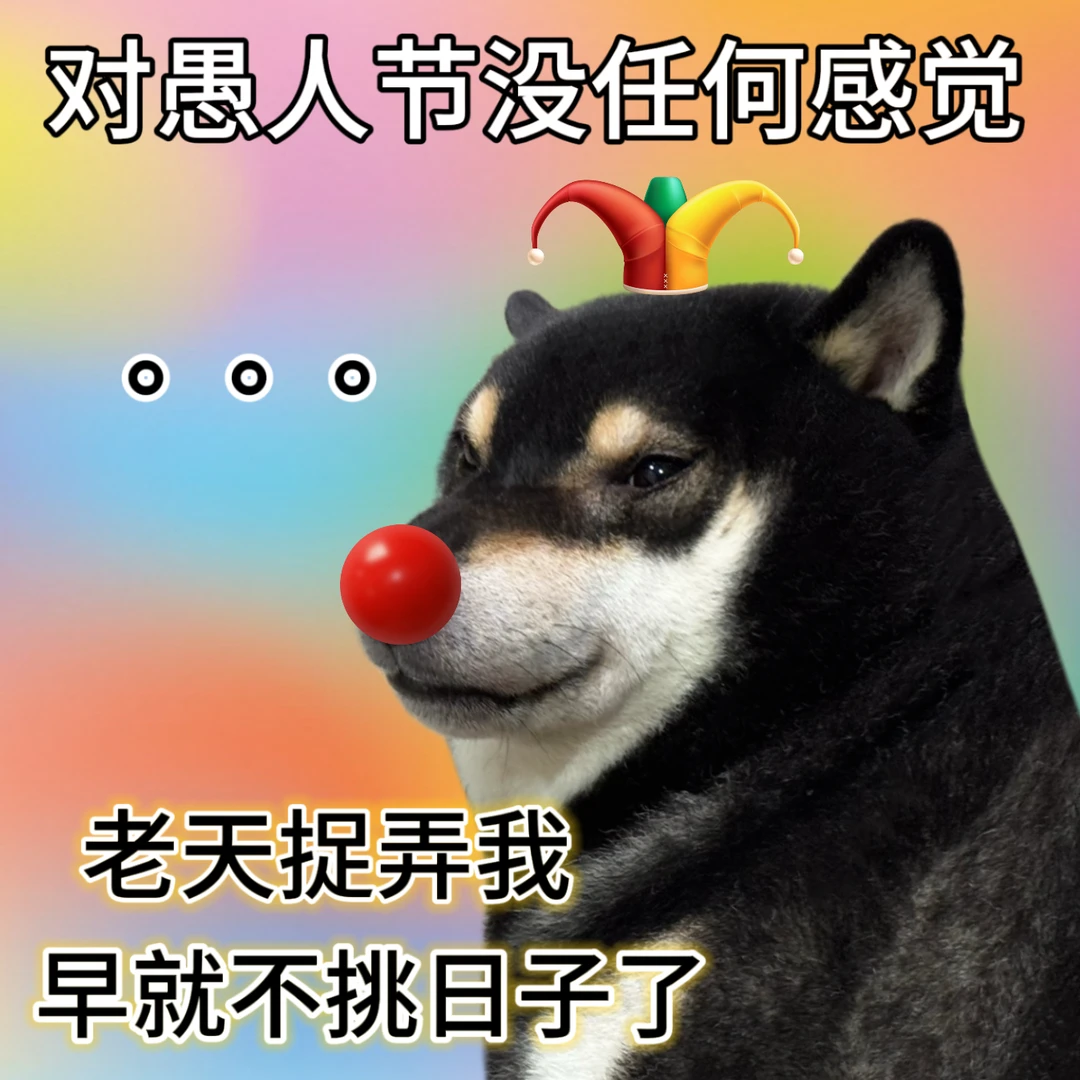 愚人节可以说句喜欢我吗🥺