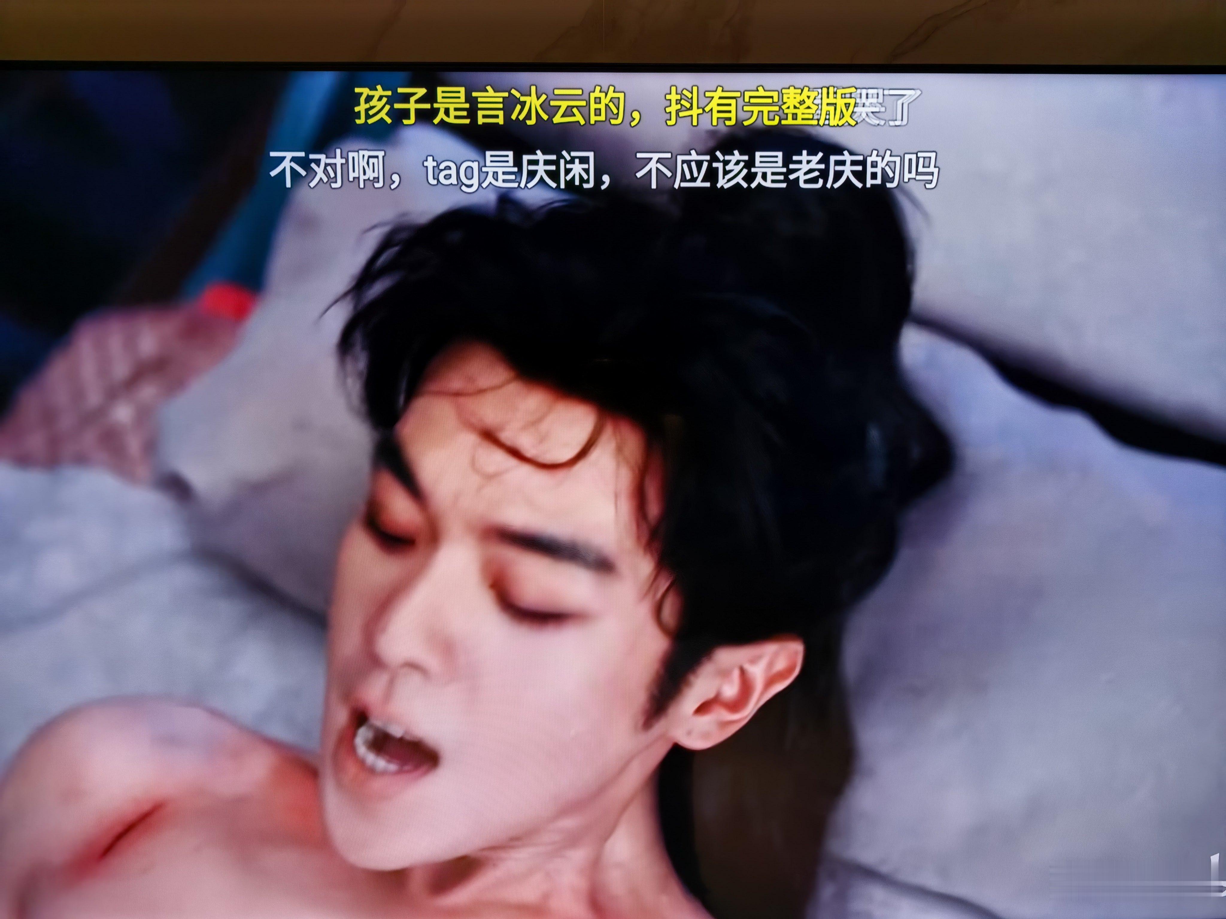 《孩子是言冰云的》《tag庆闲 不应该是老庆的吗》常看常笑 