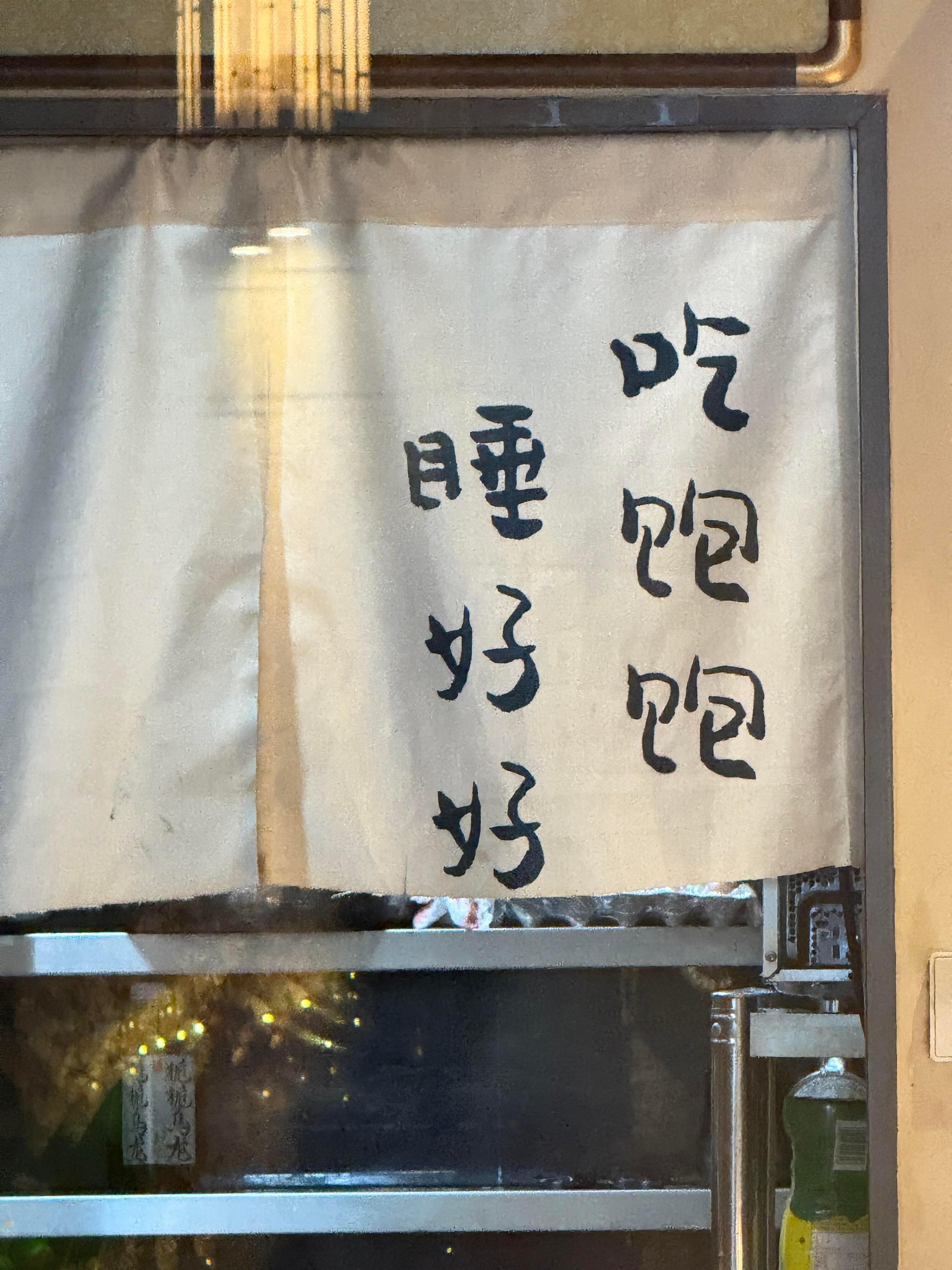 吃饱饱🍖   睡好好💤 