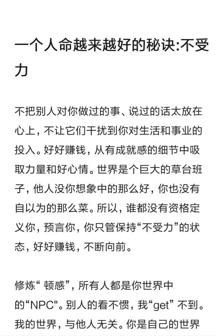 一个人命越来越好的秘诀：不受力 