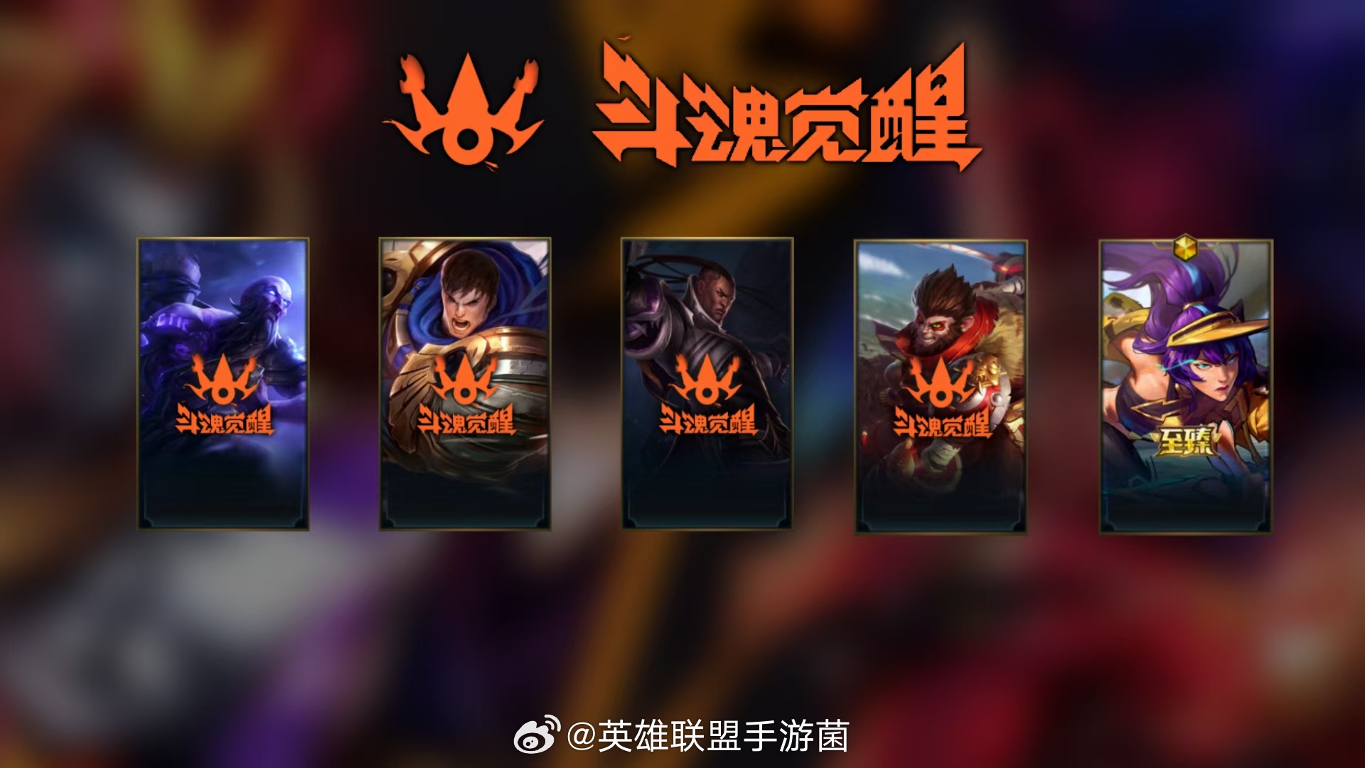 斗魂无双完整名单，6.1版本首发上线！英雄联盟手游lol手游班德尔峡谷来咯 ​​