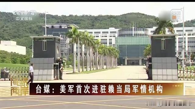 美军进驻台军情机构，除了情报勾连外还暗藏其他图谋。据中国台湾网6月16日讯，近日