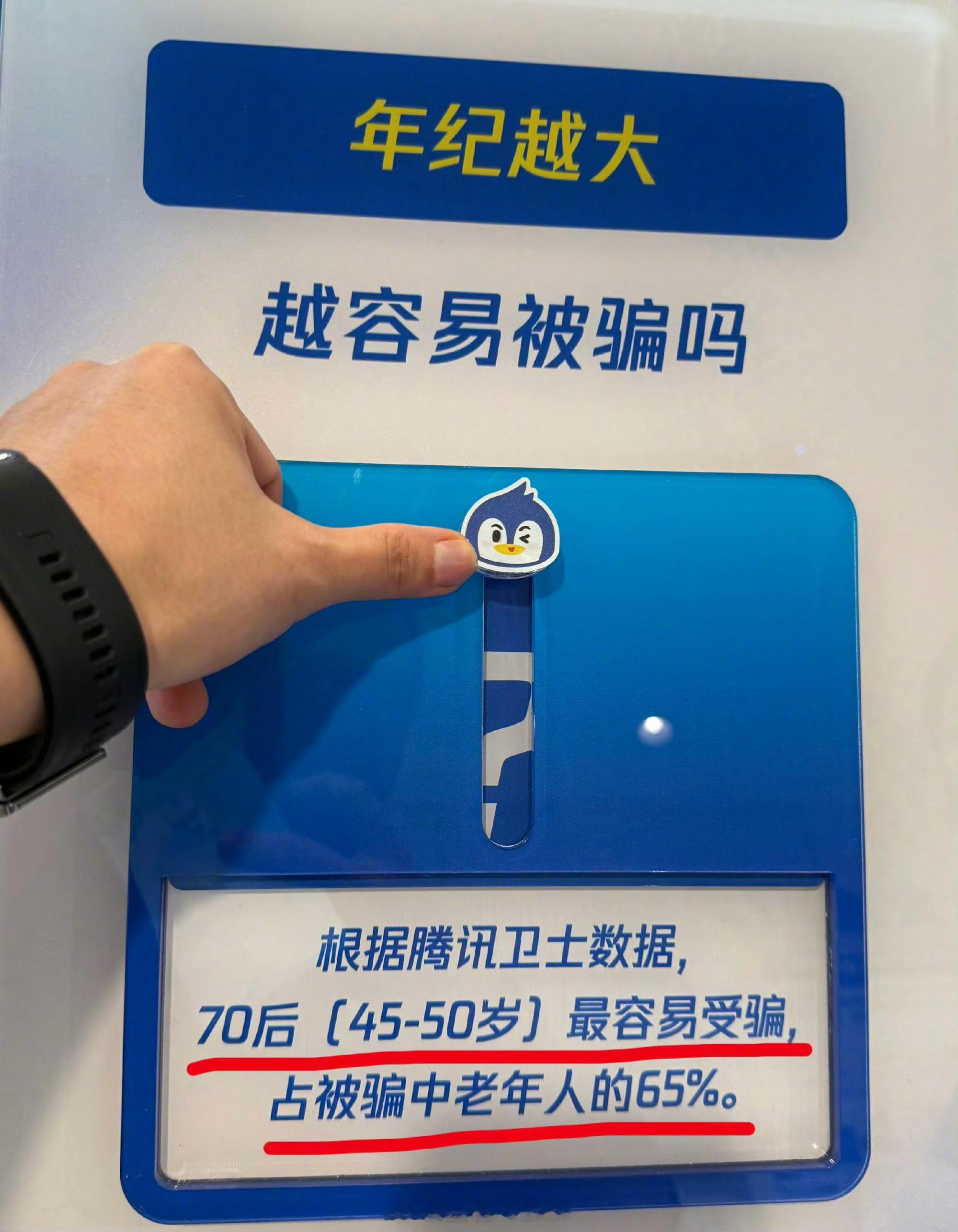 年纪越大，越容易被骗吗