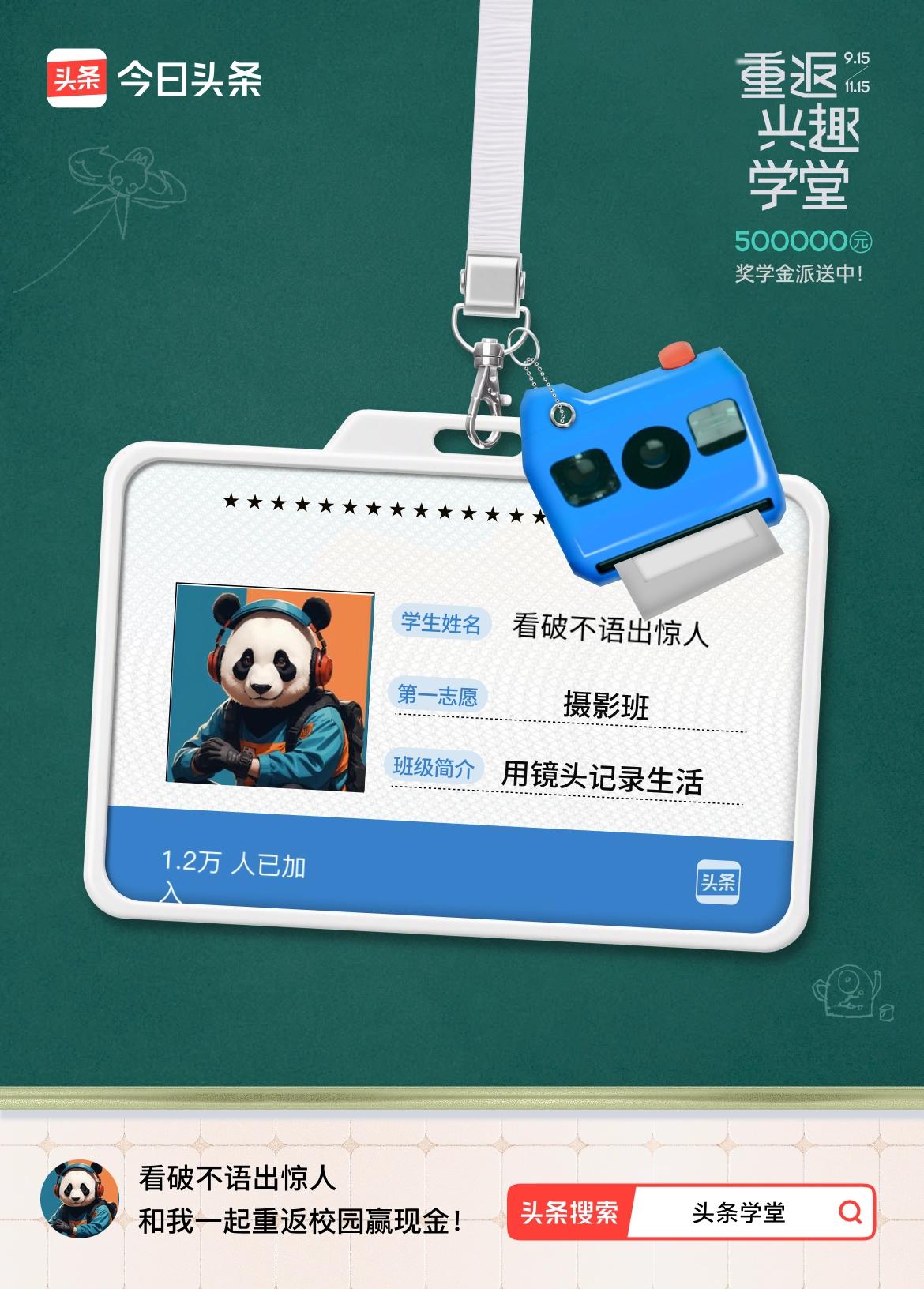 重返学堂·瓜分50万万众期待的头条学堂终于开学了！我已填报第一志愿：摄影班～戳这
