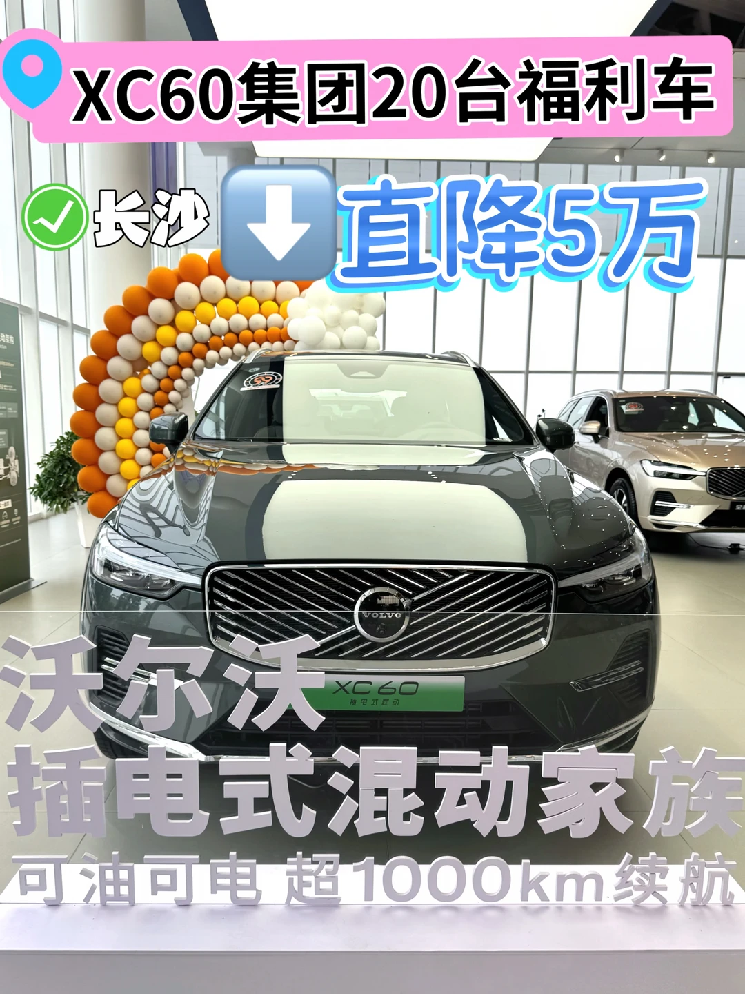 5️⃣🈷️专享特价车🚙XC60限量20台🫵先到先得