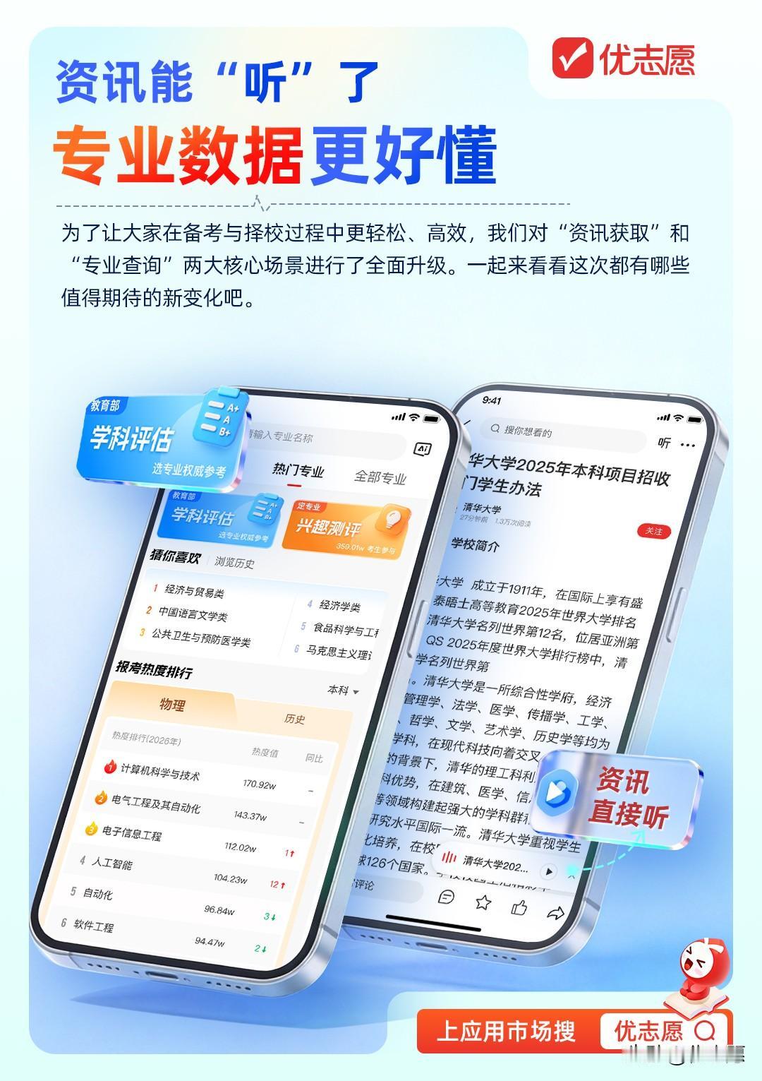 优志愿更新啦！咨询能听了，专业数据更好懂