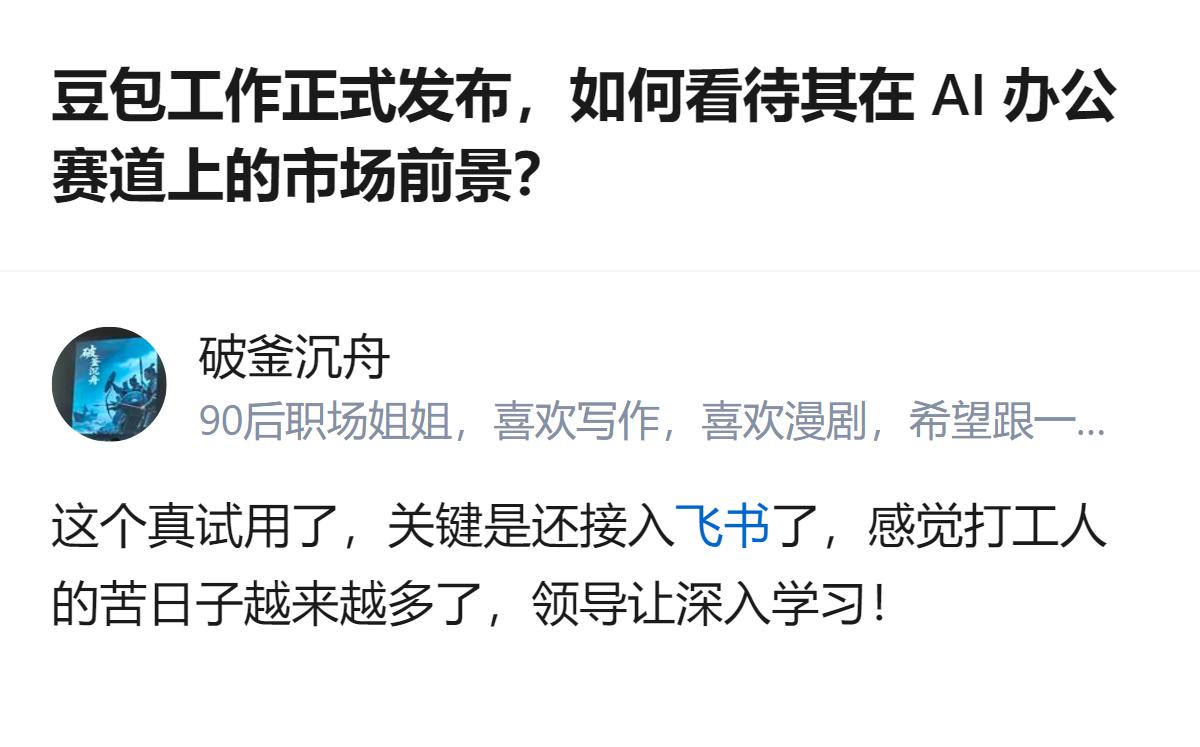 这事更值得看的不是豆包工作能不能在AI办公赛道跑出来，而是它刚上线就被打工人吐槽