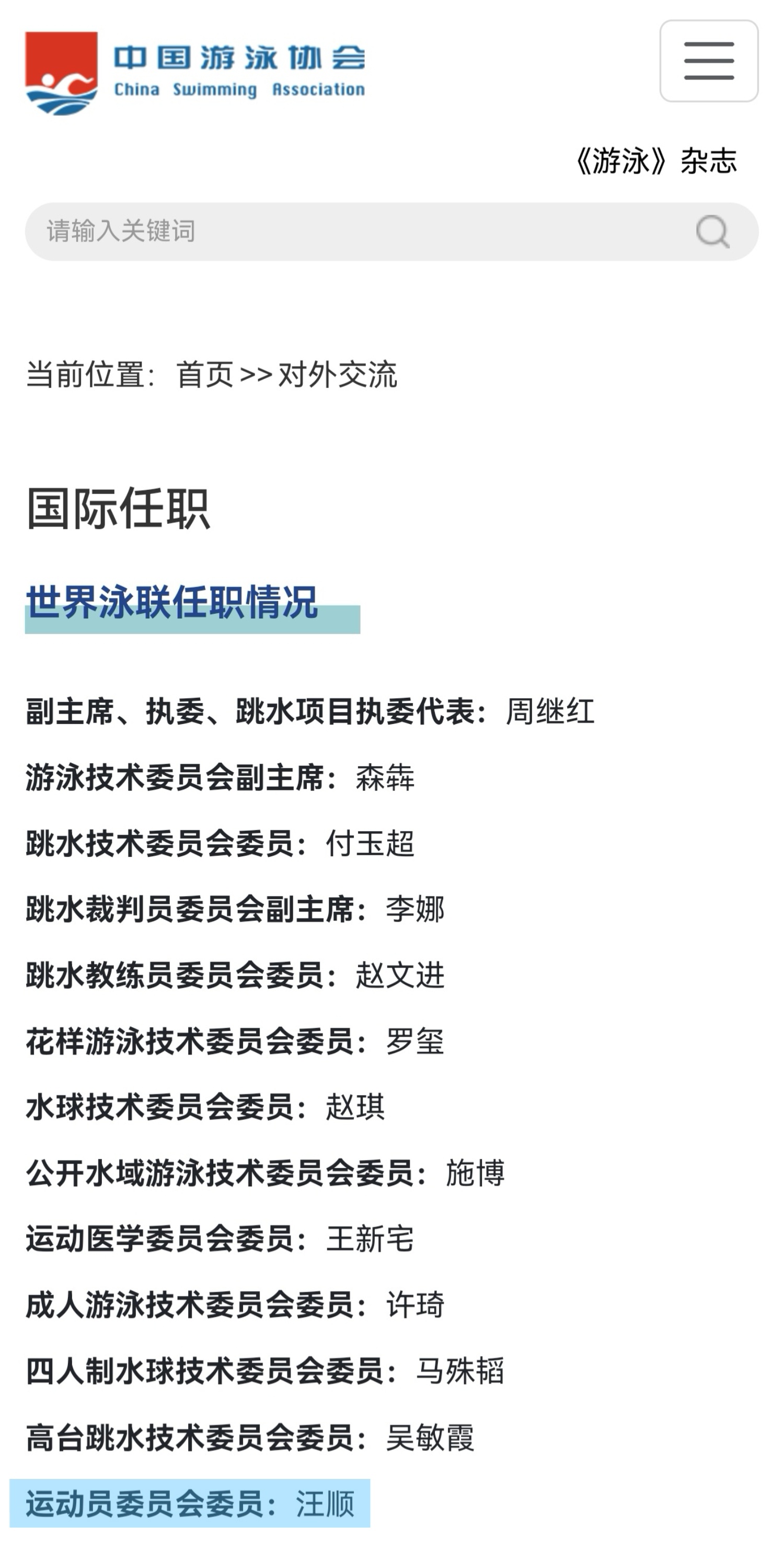 SWim进行时         『9545』20260128 世界泳联任职情况您
