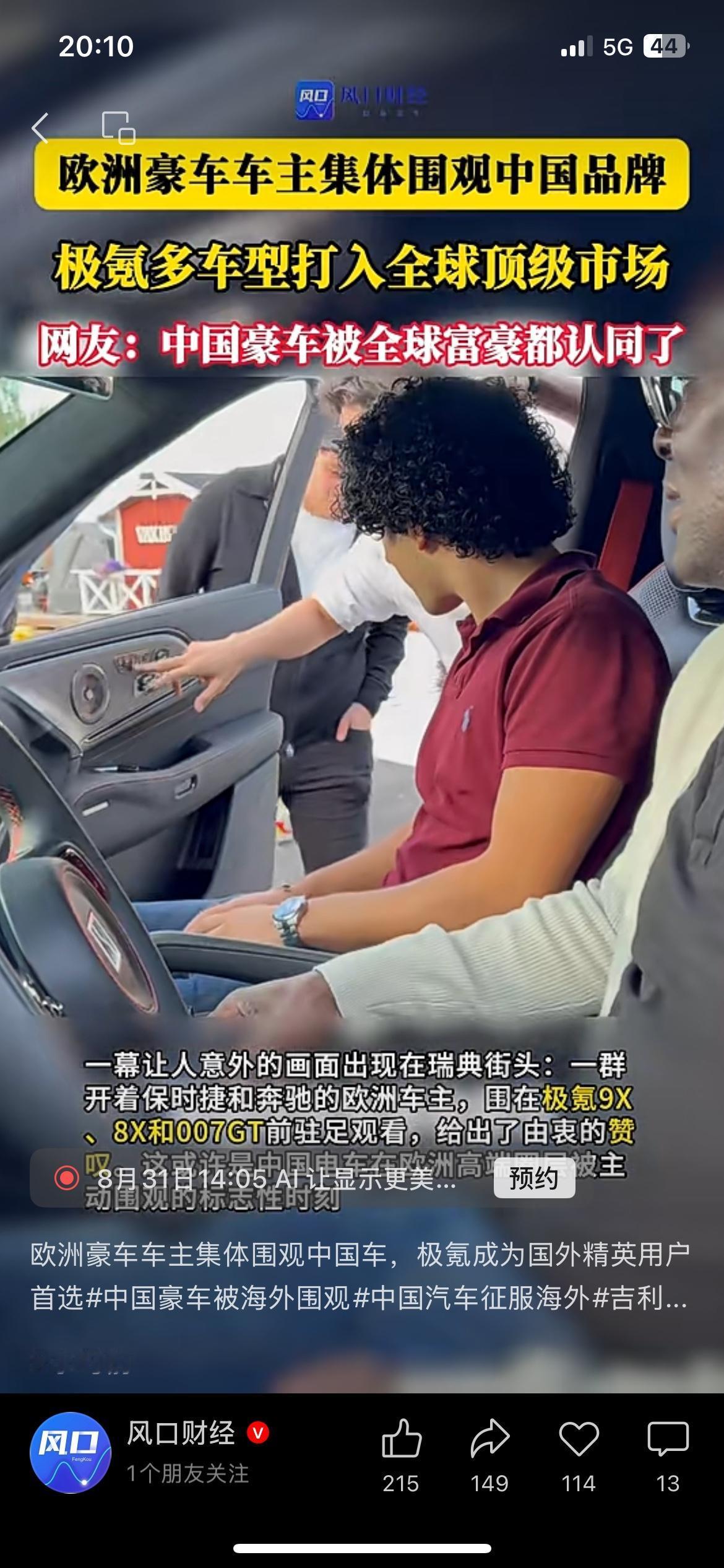 太提气！欧洲豪华车主集体围观极氪国产电车
瑞典街头出现很有意思一幕，一群开保时捷