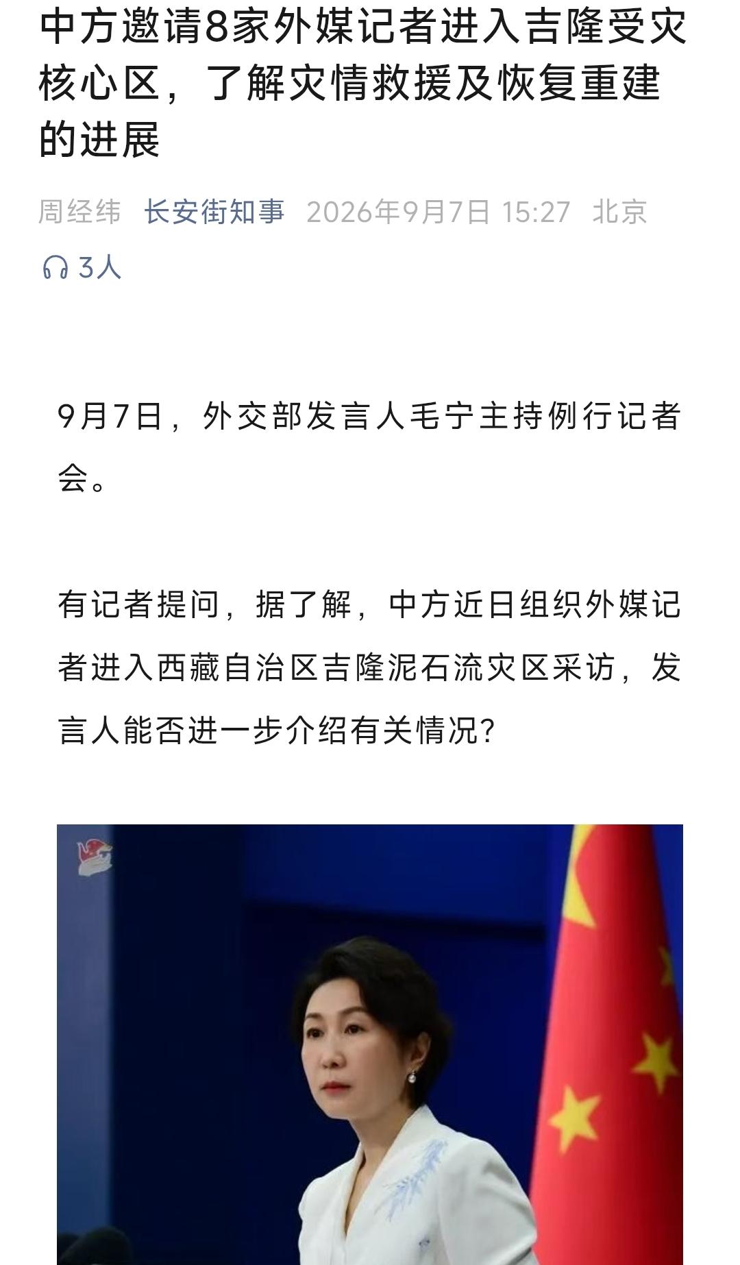 9月7日，中方在记者会上，介绍了邀请美、英、俄、印等8家境外媒体记者进入西藏吉隆