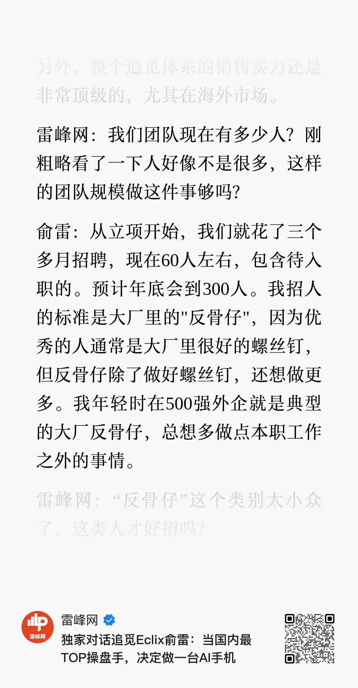 雷峰网采访追觅 Eclix 俞雷，细节你们自己去微信公众号看，我这里挑个把我乐坏