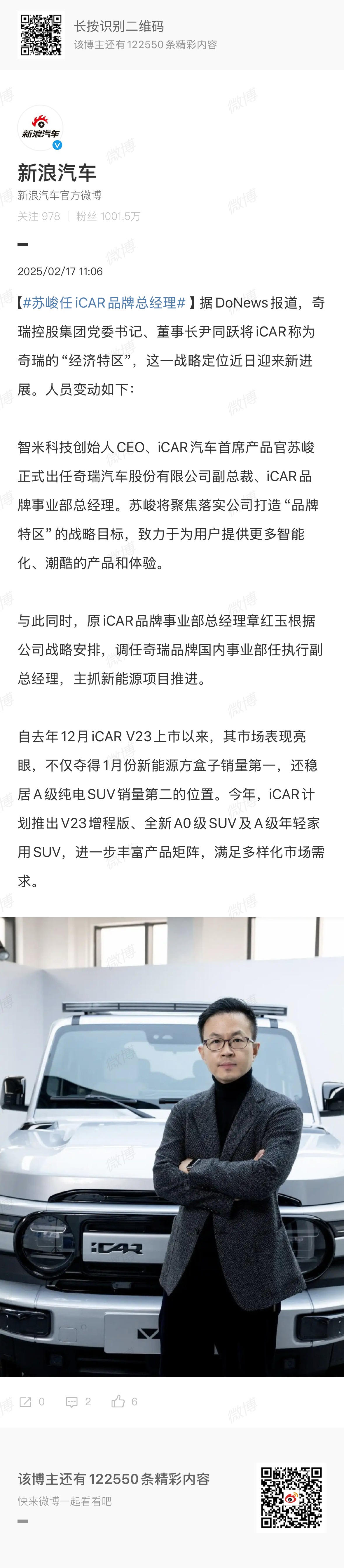 苏峻任iCAR品牌总经理 奇瑞又有大动作！iCAR换帅了，不过有一点V23今年计