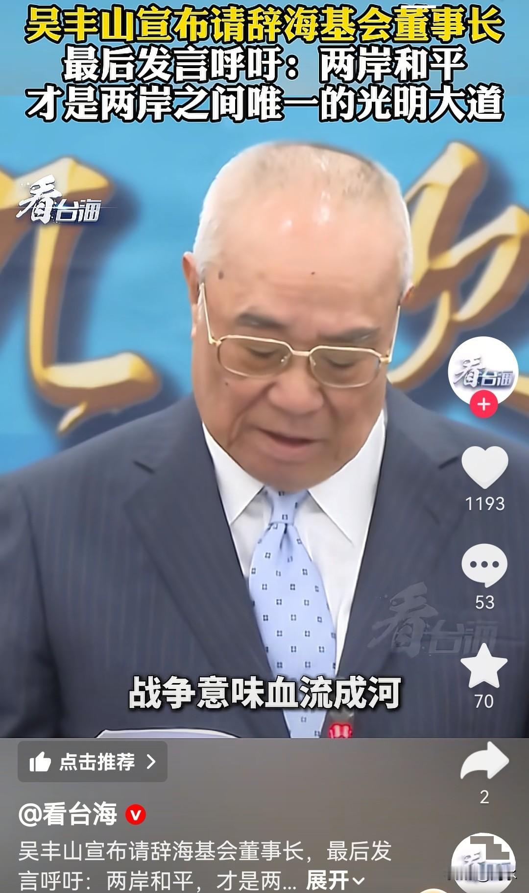 海基会董事长请辞，最后发言表示：两岸和平才是两岸唯一的光明大道。本来，两岸都是中