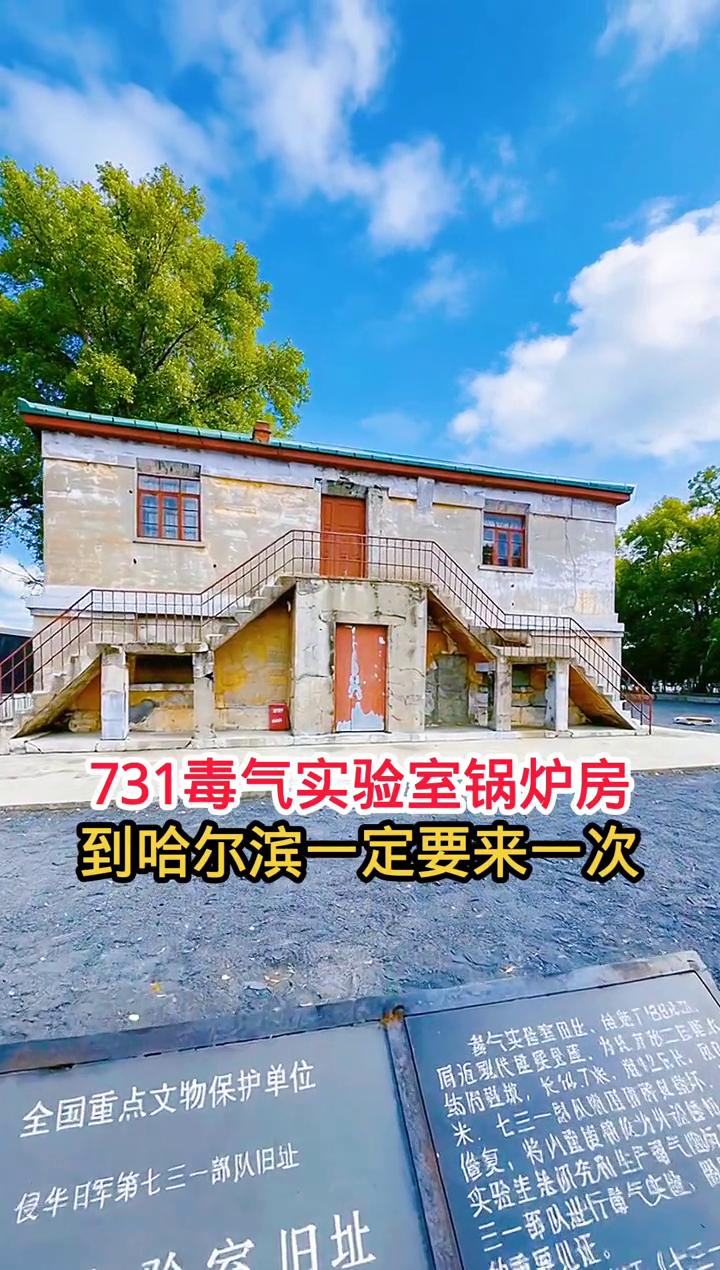 731毒气实验室锅炉房，到哈尔滨一定要来一次。