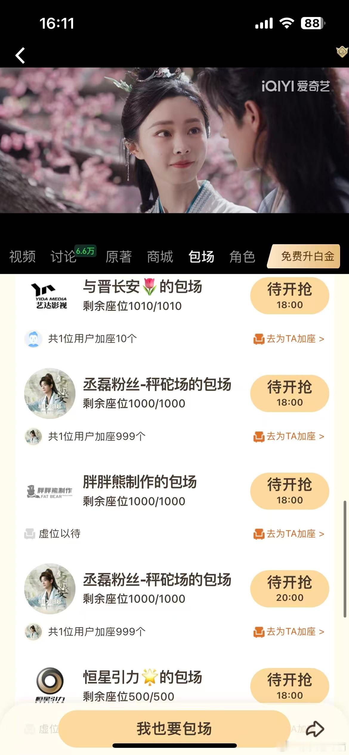 《与晋长安》的云包场你们都抢到了吗？今天8.25下午6点还有一波机会，别错过啊！