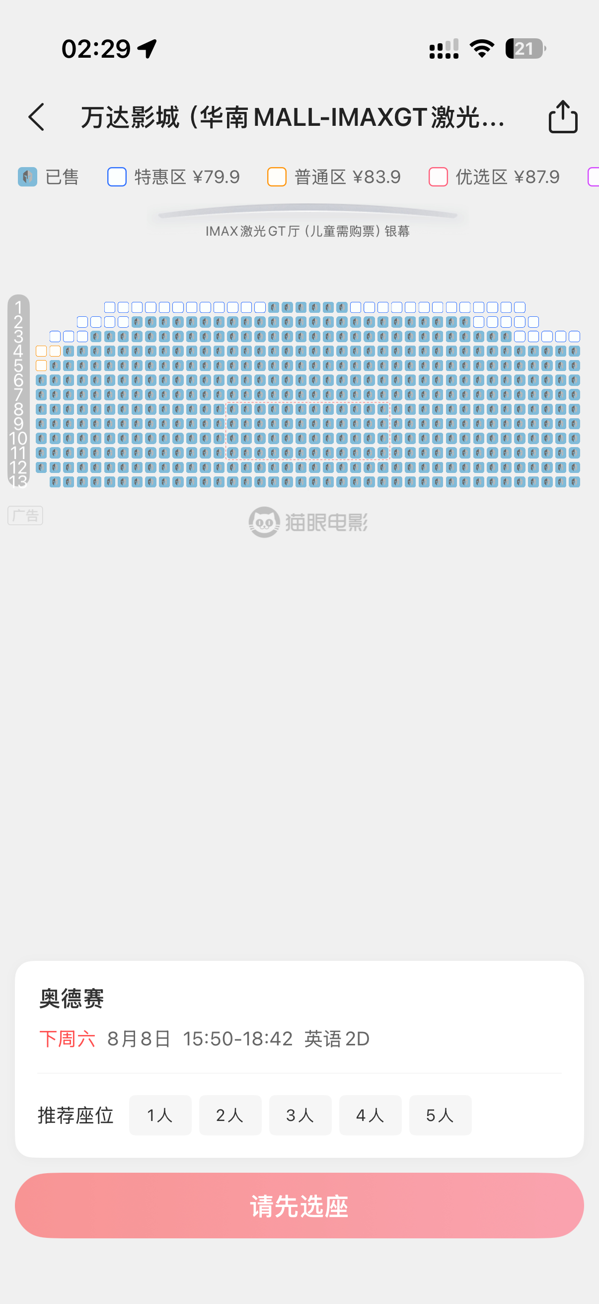 想去东莞那个有imax gt的影院看奥德赛，结果预售就这么满了吗…… 