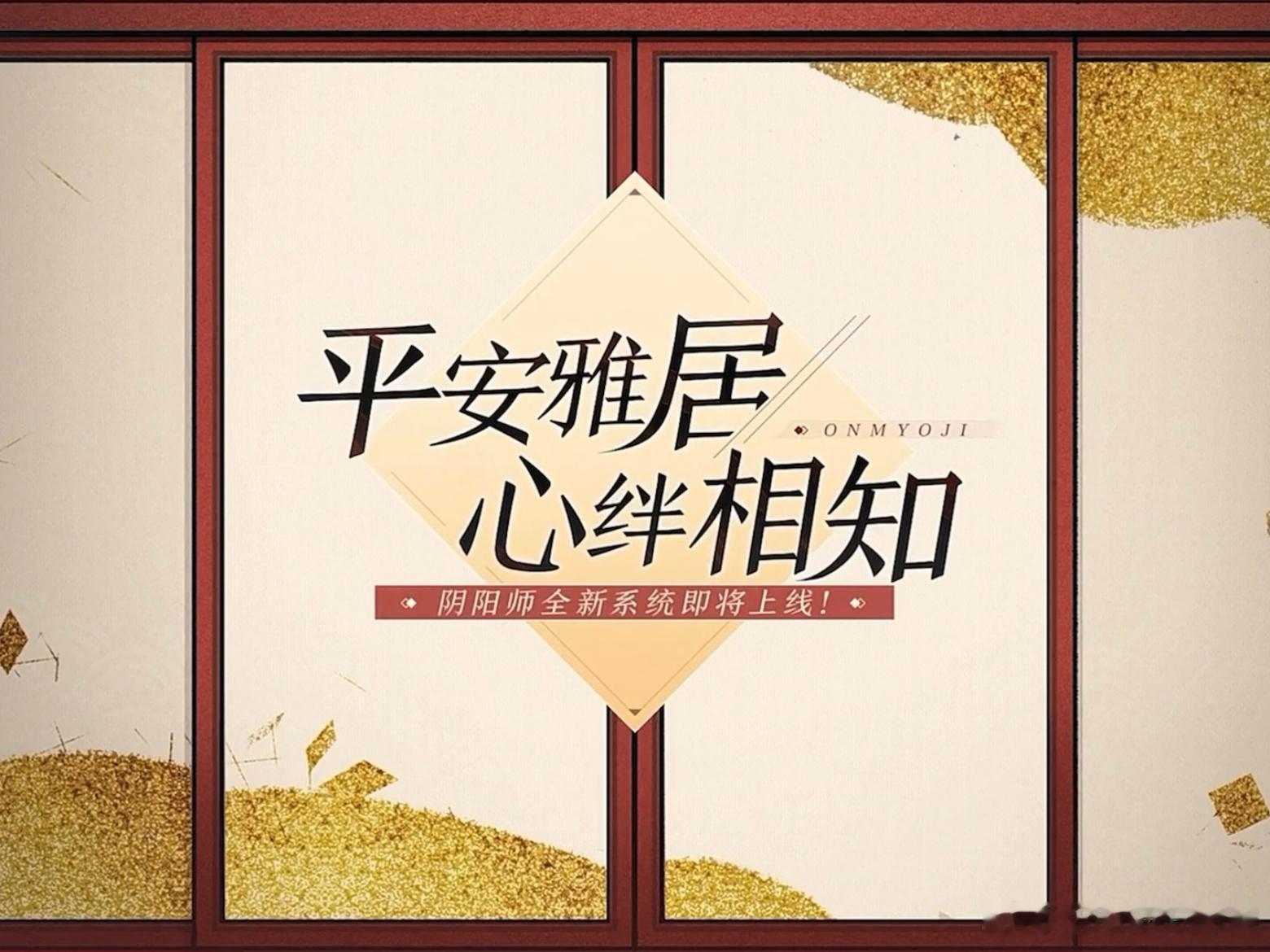 #阴阳师手游[超话]# 全新家园系统家装布置/萌宠养成/走访社交/式神羁绊 ​​