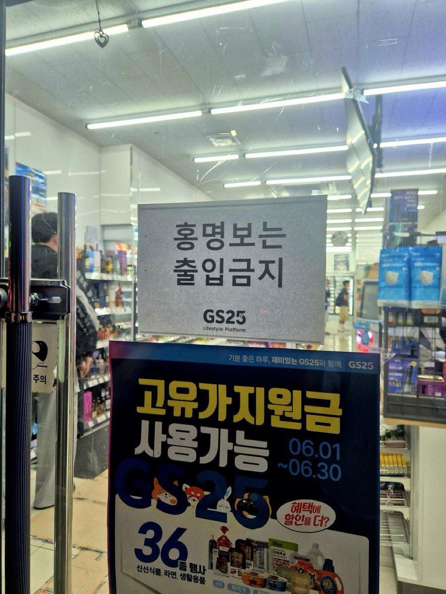 韩国队0:1不敌南非队,韩国便利店张贴告示“洪明甫禁止入内”