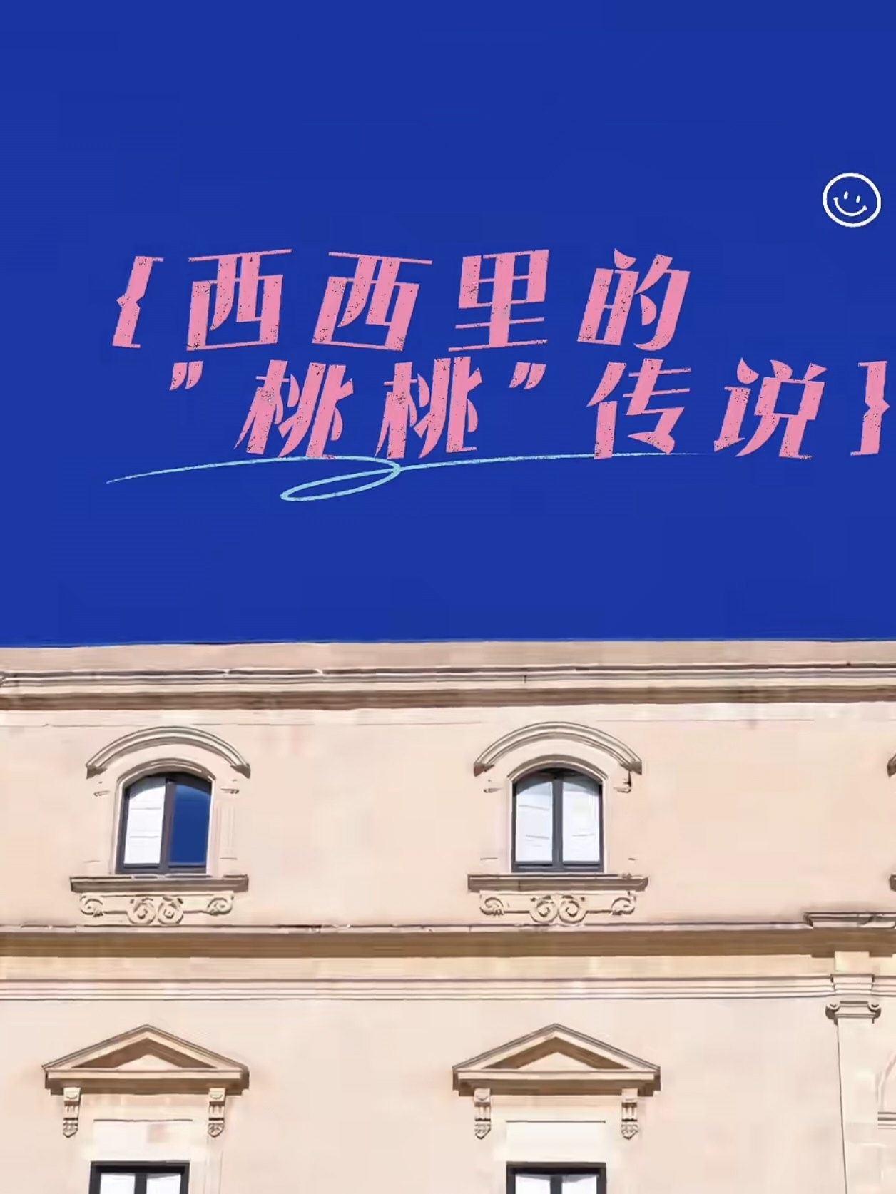 刘涛vlog的名字叫《西西里的桃桃传说》哈哈哈哈哈哈 