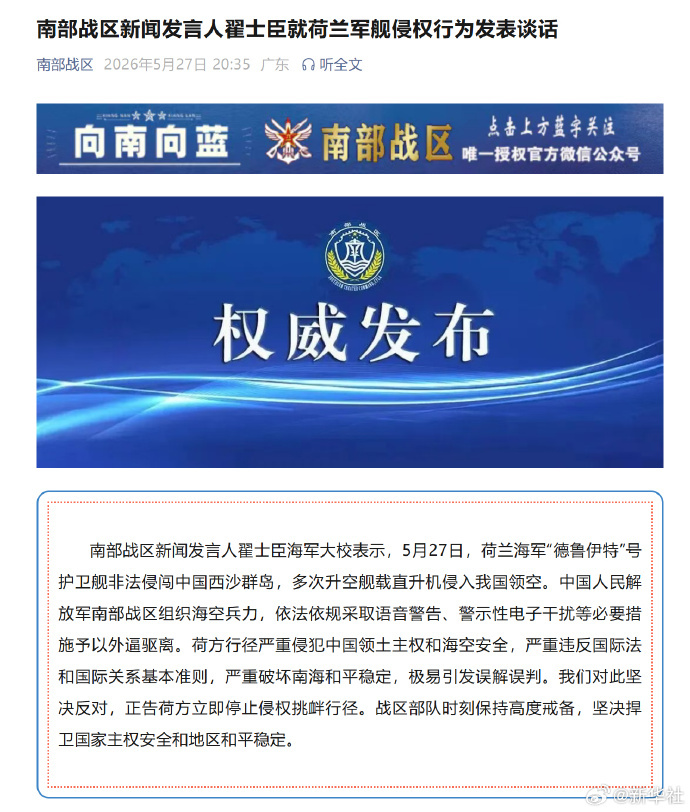 #南部战区回应荷兰军舰侵闯# 【南部战区新闻发言人翟士臣就荷兰军舰侵权行为发表谈