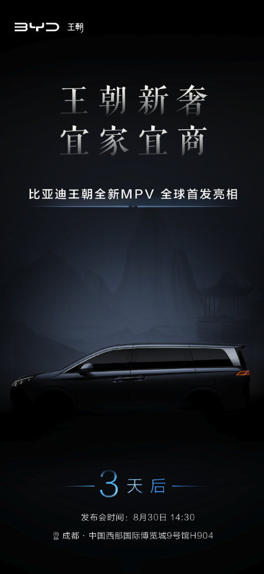 比亚迪新王朝网MPV官宣了！3天后亮相该车或定位为中大型MPV，搭载比亚迪第五代