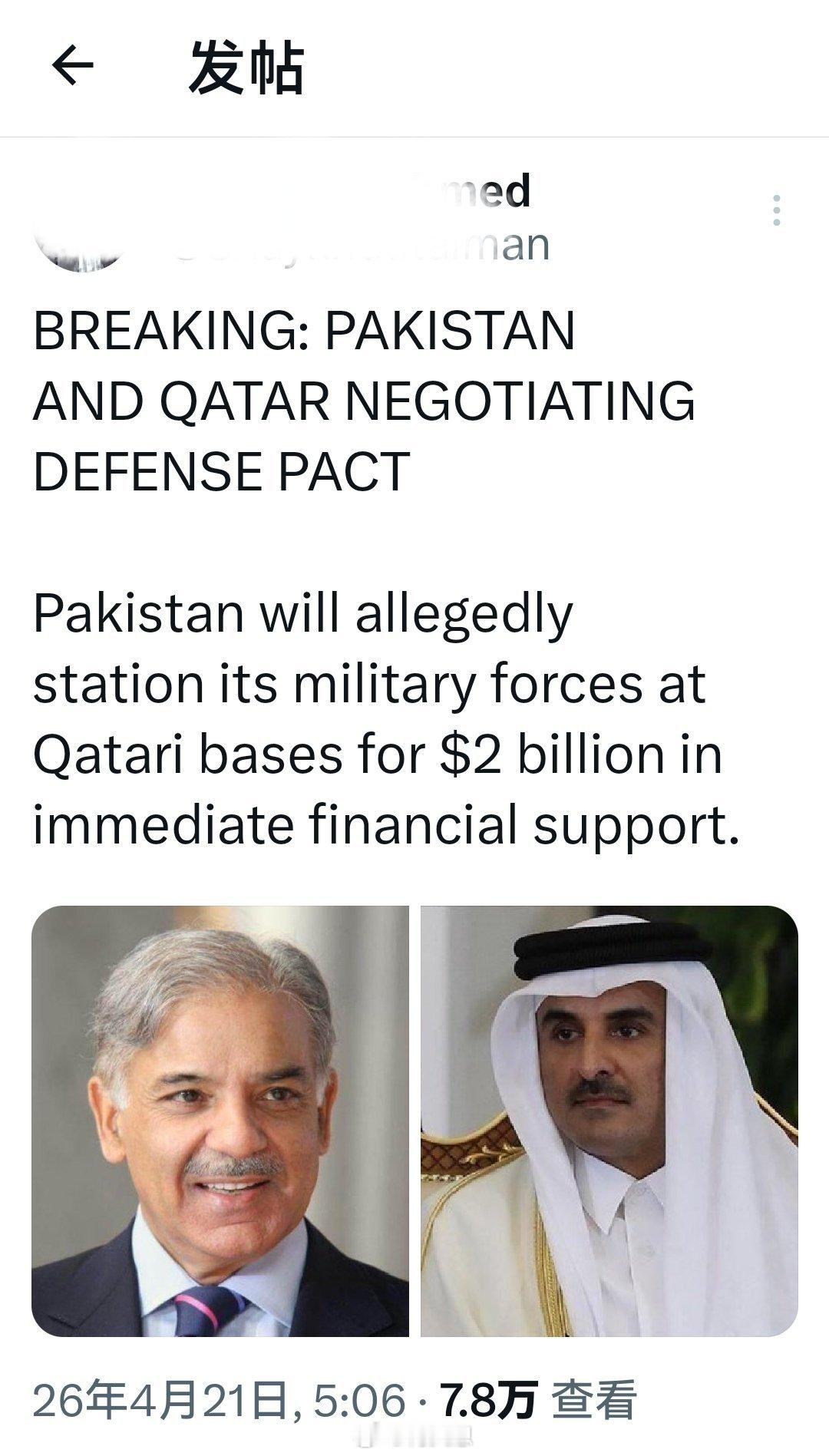 重大新闻：巴基斯坦和卡塔尔正在商讨防务协议。据报道，巴基斯坦将把其军事力量部署在