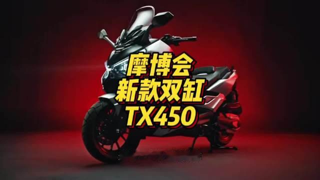 摩博会新款双缸450大踏板#摩托车##摩托车[超话]##天鹰TX450##2026中国摩博会# ​