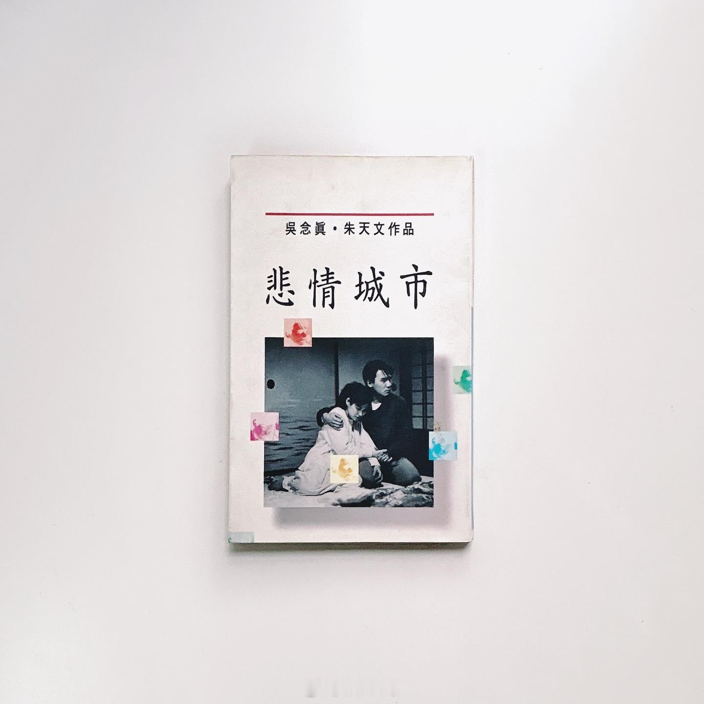 梁朝伟[超话]周边 1989 【悲情城市】台版电影剧本书✍️——看文字，就更能G