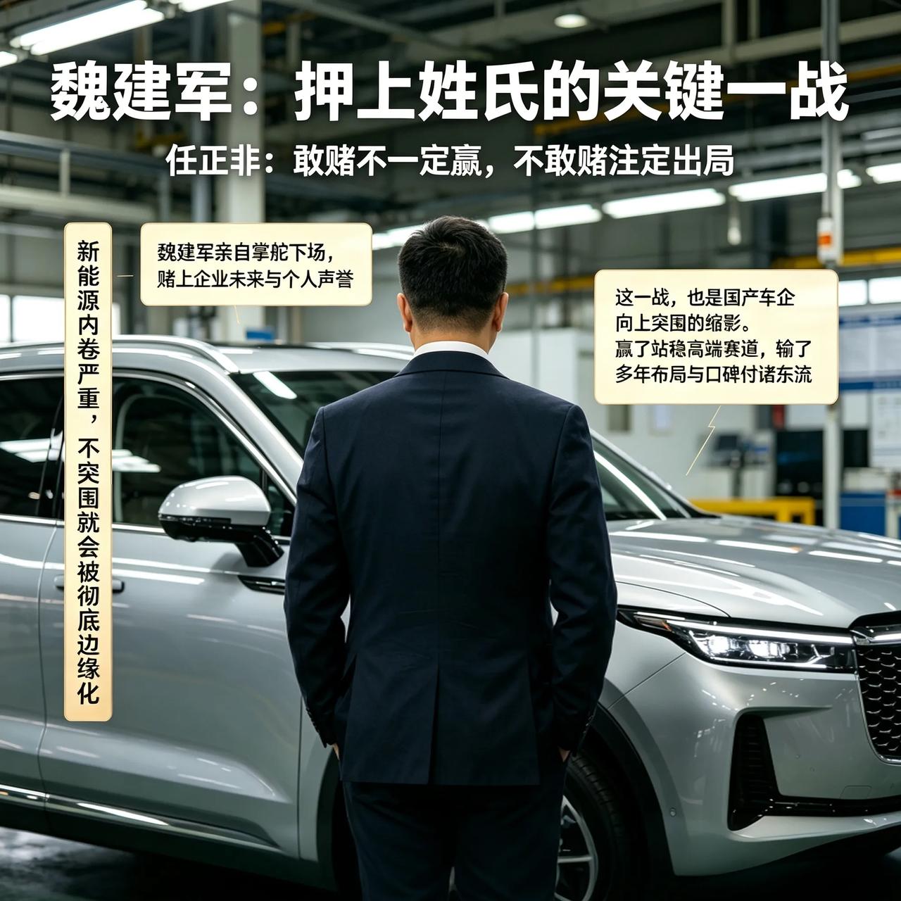 魏建军，押上自己姓氏的关键一战
 
任正非说：敢赌不一定赢，不敢赌，注定出局。