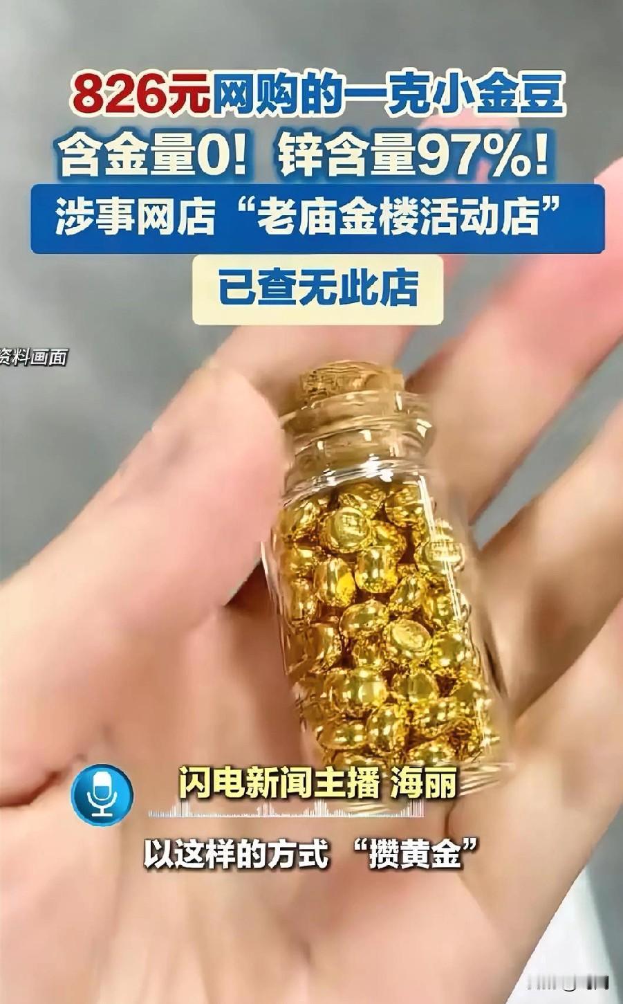 女子网购826元一颗小金豆！
含金量确为“0”！
温州安女士买的黄金检测后成分竟