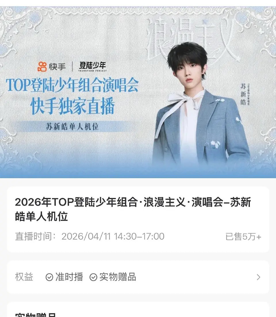 苏新皓演唱会个人直拍机位销量已破5万 一万、两万、三万、四万，都是首个破的 