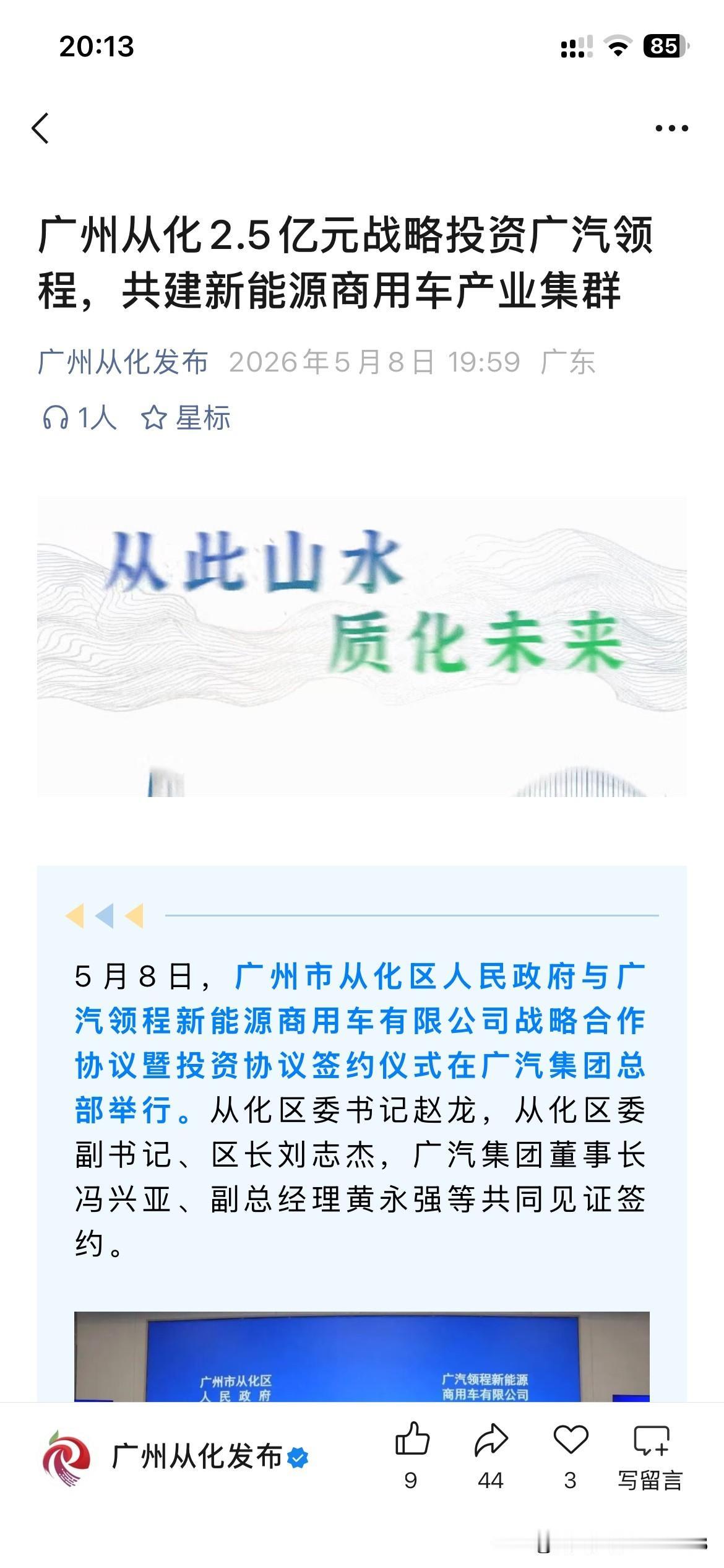 广州市从化区产业发展取得重要成果，广州市从化区正式与广州广汽公司正式签署战略合作