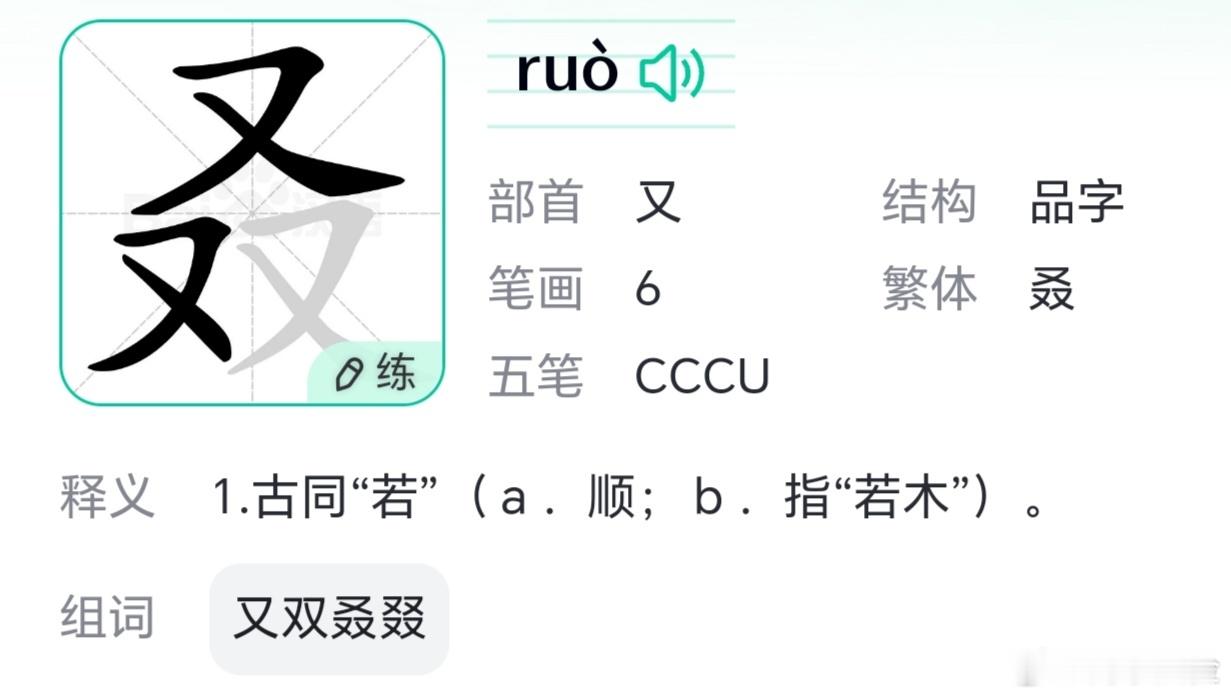 天宫画展又双叒上新了  “叒”字我竟然不认识，不知道怎么读，你会吗？听说还有“叕